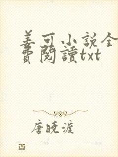 姜可小说全文免费阅读txt
