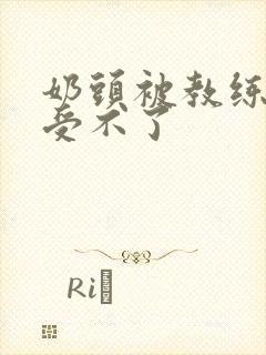 奶头被教练摸得受不了