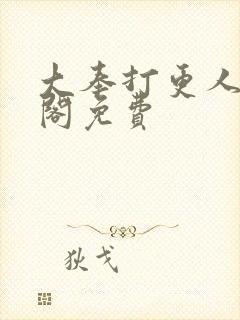 大奉打更人笔趣阁免费