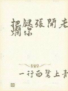 把腿张开老子臊烂你