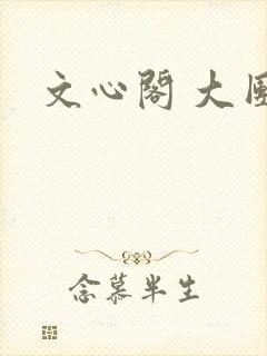 文心阁 大团结