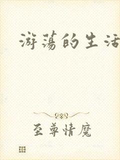 游荡的生活日记