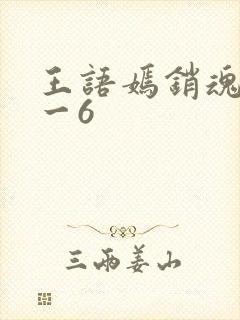 王语嫣销魂夜1一6
