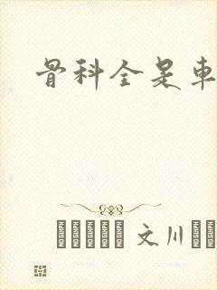 骨科全是车兄妹