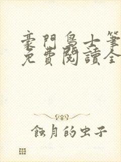 豪门枭士笔趣阁免费阅读全文