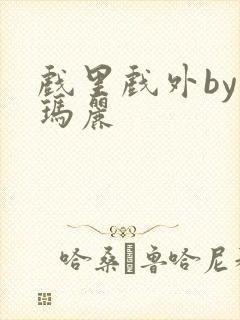 戏里戏外by苏玛丽