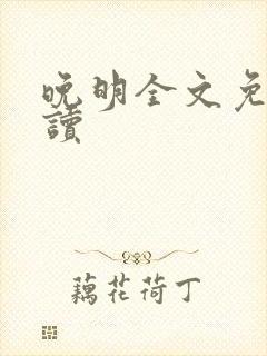 晚明全文免费阅读