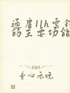 通房11h云舒的主要功能