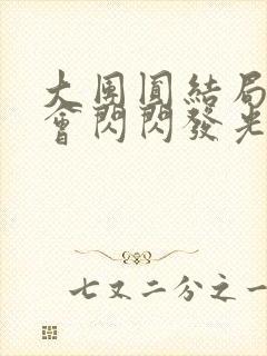 大团圆结局亲情会闪闪发光