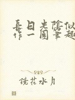 长日光阴似箭乱作一团笔趣阁打工少女