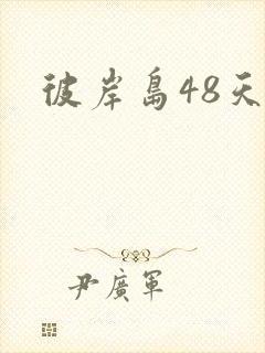 彼岸岛48天后