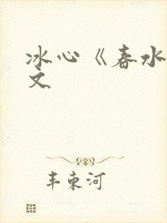 冰心《春水》原文