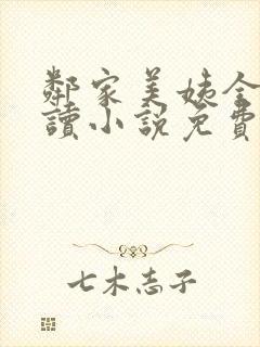 邻家美姨全文阅读小说免费