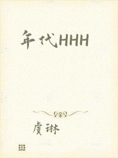 年代HHH