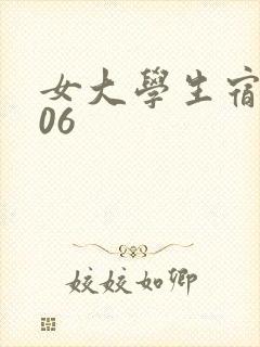 女大学生宿舍506