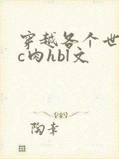 穿越各个世界挨c肉hbl文