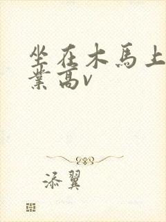 坐在木马上写作业高v