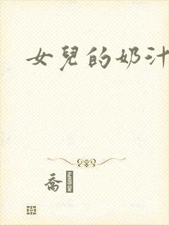 女儿的奶汁