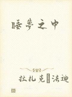 睡梦之中