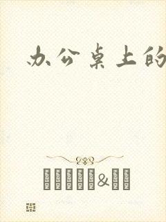 办公桌上的美味