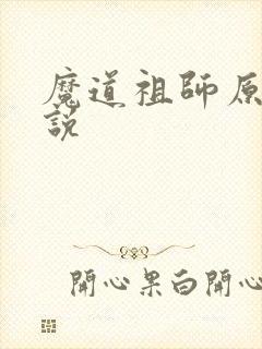 魔道祖师原著小说