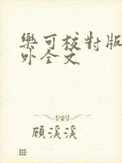 乐可校对版 番外全文