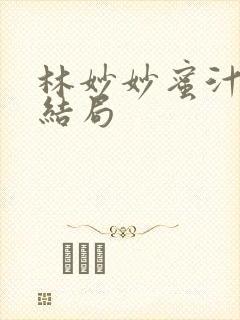 林妙妙蜜汁樱桃结局