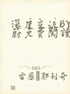 深度交流BY蔚蔚免费阅读