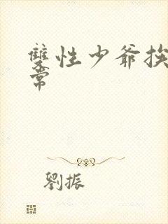 双性少爷挨脔日常