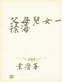 父母儿女一家狂徐海