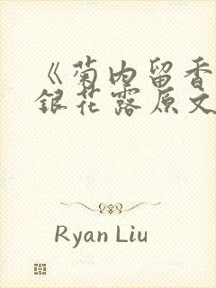 《菊内留香》金银花露原文免费读书