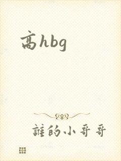 高hbg
