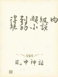 得到超级肉禽系统的小说