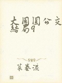 大团圆公交车大结局9