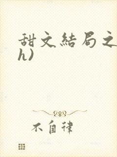 甜文结局之后(h)