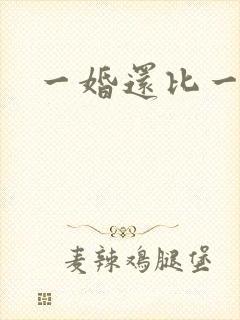 一婚还比一婚高