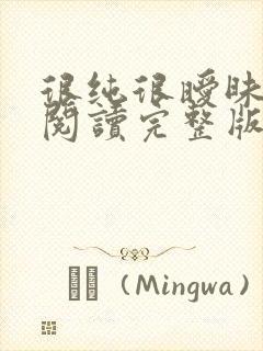 很纯很暧昧全文阅读完整版