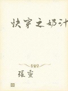 快穿之奶汁多h