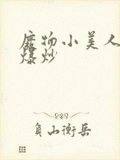 废物小美人总被爆炒