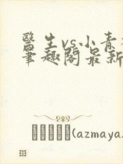 医生vs小青梅笔趣阁最新章节