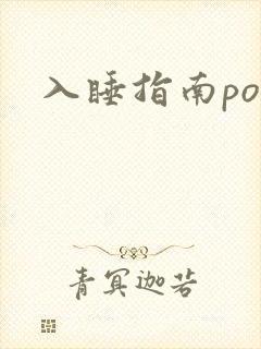 入睡指南po粟