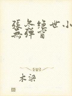 张冬绝世小仙医无弹窗