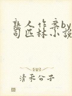 熟人作案by阿司匹林小说免费