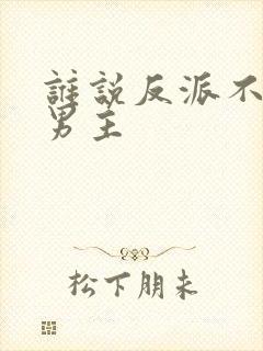 谁说反派不能当男主