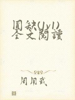 圆缺(1v1)全文阅读