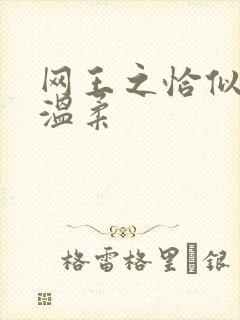 网王之恰似你的温柔