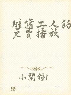 维修工人的绝遇免费播放