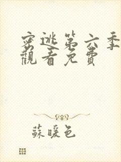 密逃第六季在线观看免费