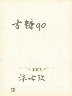 方糖qo