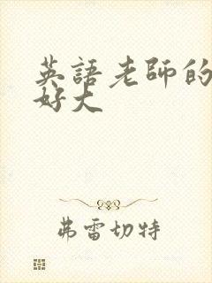 英语老师的兔子好大